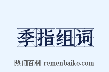 季指组词是什么意思的图片